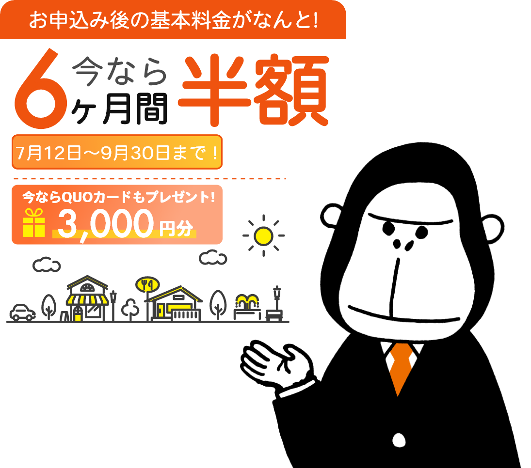 お申込み後の基本料金がなんと！今なら6ヶ月間無料、7月12日～9月30日まで！今ならQUOカードもプレゼント！3,000円分